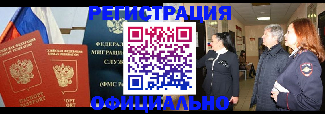 прописка 2025 в Свободном