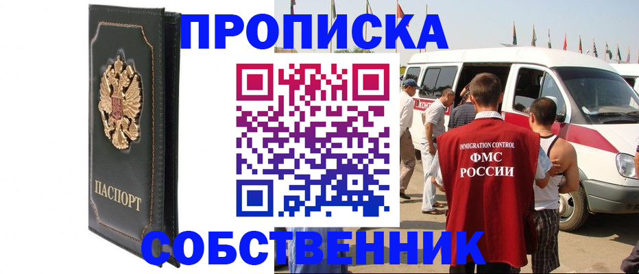 прописка для работы в Свободном